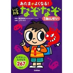 あたまがよくなる!いじわるなぞなぞ1ねんせい [単行本]