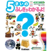 ヨドバシ.com - 5さいのふしぎがわかるよ!(学研の図鑑 for Kids) [図鑑 