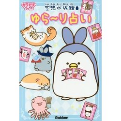 空想水族館ゆらーり占い(キラピチブックス) [単行本]