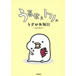 うるせぇトリのうざかわ毎日 [単行本]