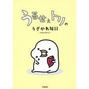 うるせぇトリのうざかわ毎日 [単行本]