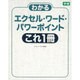 わかるエクセル・ワード・パワーポイントこれ1冊 [単行本]