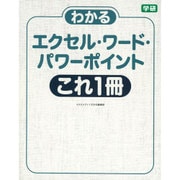 わかるエクセル・ワード・パワーポイントこれ1冊 [単行本]