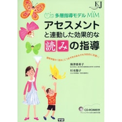多層指導モデルMIM アセスメントと連動した効果的な読みの指導―通常学級の「読み」につまずきのある子を予防的に支援!!(教育ジャーナル選書) [単行本]