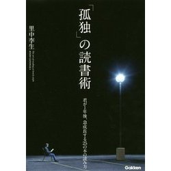 「孤独」の読書術―君が1年後、急成長する25の本の読み方 [単行本]