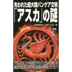 ヨドバシ Com 失われた超大陸パンゲア文明 アスカ の謎 ムー スーパーミステリー ブックス 新書 通販 全品無料配達