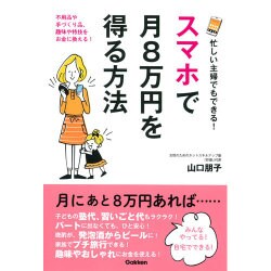 忙しい主婦でもできる!スマホで月8万円を得る方法 [単行本]
