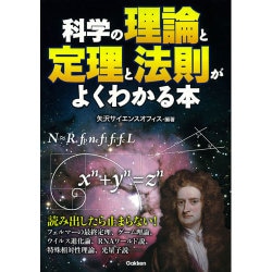 科学の理論と定理と法則がよくわかる本 [単行本]