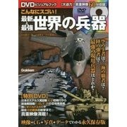 DVDビジュアルブック こんなにスゴい!最新&最強世界の兵器 [単行本]