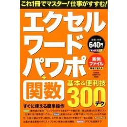 エクセル・ワード・パワポ+関数基本&便利技(300テク)（Gakken Computer Mook） [ムックその他]