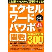 エクセル・ワード・パワポ+関数基本&便利技(300テク)（Gakken Computer Mook） [ムックその他]