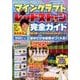 マインクラフトレッドストーン完全ガイド（Gakken Computer Mook） [ムックその他]