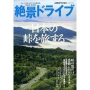 絶景ドライブ日本の峠を旅する－感動と絶景に出会える27本の峠道。（Gakken Mook） [ムックその他]