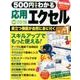 500円でわかる応用エクセル2016－もっと使える!役立つ機能が身に付く!（Gakken Computer Mook） [ムックその他]