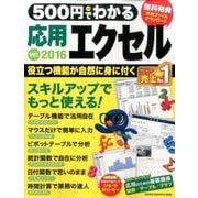 500円でわかる応用エクセル2016－もっと使える!役立つ機能が身に付く!（Gakken Computer Mook） [ムックその他]
