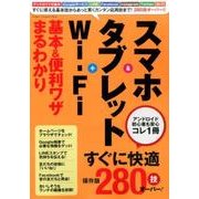 スマホ&タブレット+Wi-Fi基本&便利ワザまるわかり（Gakken Computer Mook） [ムックその他]