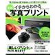 イチからわかる本格写真プリント－"色"の悩みも"紙"の悩みもこの1冊ですべて解決!（Gakken Camera Mook） [ムックその他]