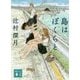 島はぼくらと(講談社文庫) [文庫]