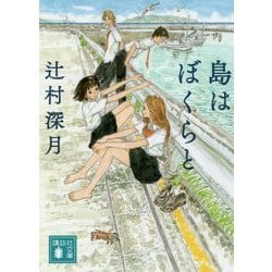 島はぼくらと(講談社文庫) [文庫]
