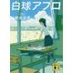 白球アフロ(講談社文庫) [文庫]