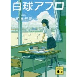白球アフロ(講談社文庫) [文庫]