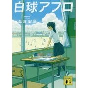 白球アフロ(講談社文庫) [文庫]
