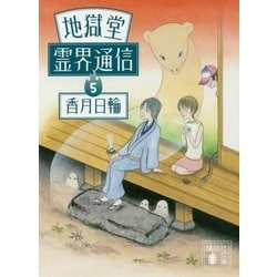 地獄堂霊界通信〈5〉(講談社文庫) [文庫]