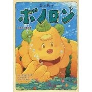 森の戦士ボノロン〈13〉かめのこ島の巻(ポラメルブックス) [絵本]
