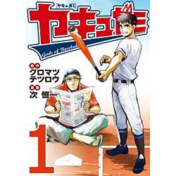 ヤキュガミ 1（ヤングマガジンコミックス） [コミック]