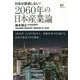 2060年の日本産業論―日本は衰退しない! [単行本]
