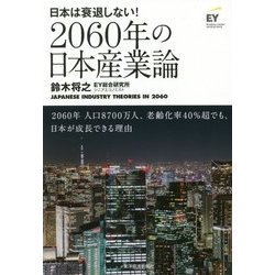 2060年の日本産業論―日本は衰退しない! [単行本]