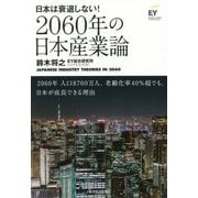 2060年の日本産業論―日本は衰退しない! [単行本]