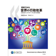 図表でみる世界の行政改革 OECDインディケータ〈2015年版〉 [単行本]