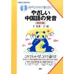 やさしい中国語の発音　改訂版－音声とイラストで楽しく学ぶ 改訂版 (発音) [単行本]
