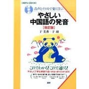 やさしい中国語の発音　改訂版－音声とイラストで楽しく学ぶ 改訂版 (発音) [単行本]