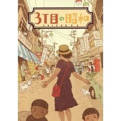 3丁目の昭和―静岡県に残る昭和レトロな世界へご案内 [単行本]