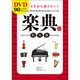DVD90分付き イチから知りたい!楽典の教科書 [単行本]