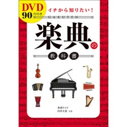 DVD90分付き イチから知りたい!楽典の教科書 [単行本]