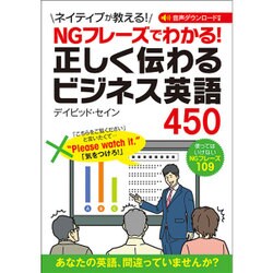 NGフレーズでわかる!正しく伝わるビジネス英語450 [単行本]