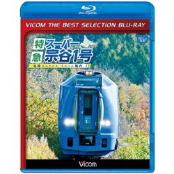 ヨドバシ Com 特急スーパー宗谷1号 札幌 稚内 ビコムベストセレクションbdシリーズ Blu Ray Disc 通販 全品無料配達