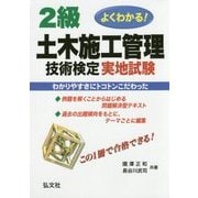 よくわかる!2級土木施工管理技術検定実地試験 第3版 [単行本]