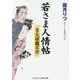 若さま人情帖―さらば龍之介(コスミック・時代文庫) [文庫]