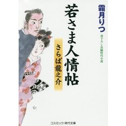 若さま人情帖―さらば龍之介(コスミック・時代文庫) [文庫]