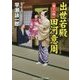 出世若殿 田河意周―親子の鷹(コスミック・時代文庫) [文庫]