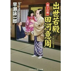出世若殿 田河意周―親子の鷹(コスミック・時代文庫) [文庫]