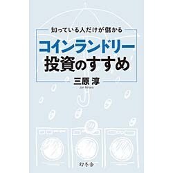知っている人だけが儲かる コインランドリー投資のすすめ [単行本]