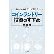 知っている人だけが儲かる コインランドリー投資のすすめ [単行本]