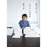 夢を叶えるデザイン住宅の建て方 [単行本]