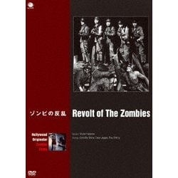 ゾンビの反乱 [DVD]