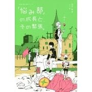 「悩み部」の成長と、その緊張。 [全集叢書]
